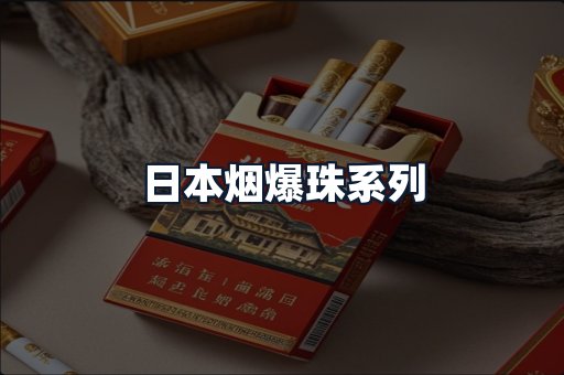 日本烟爆珠系列