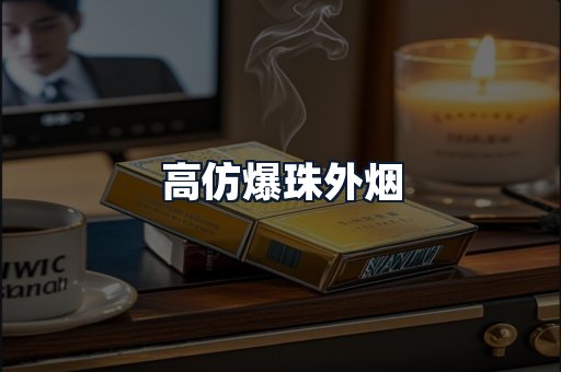 高仿爆珠外烟