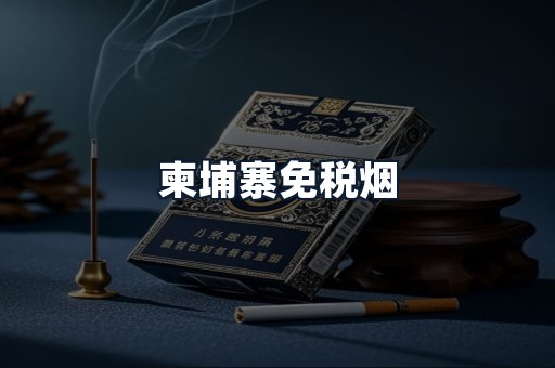 柬埔寨免税烟